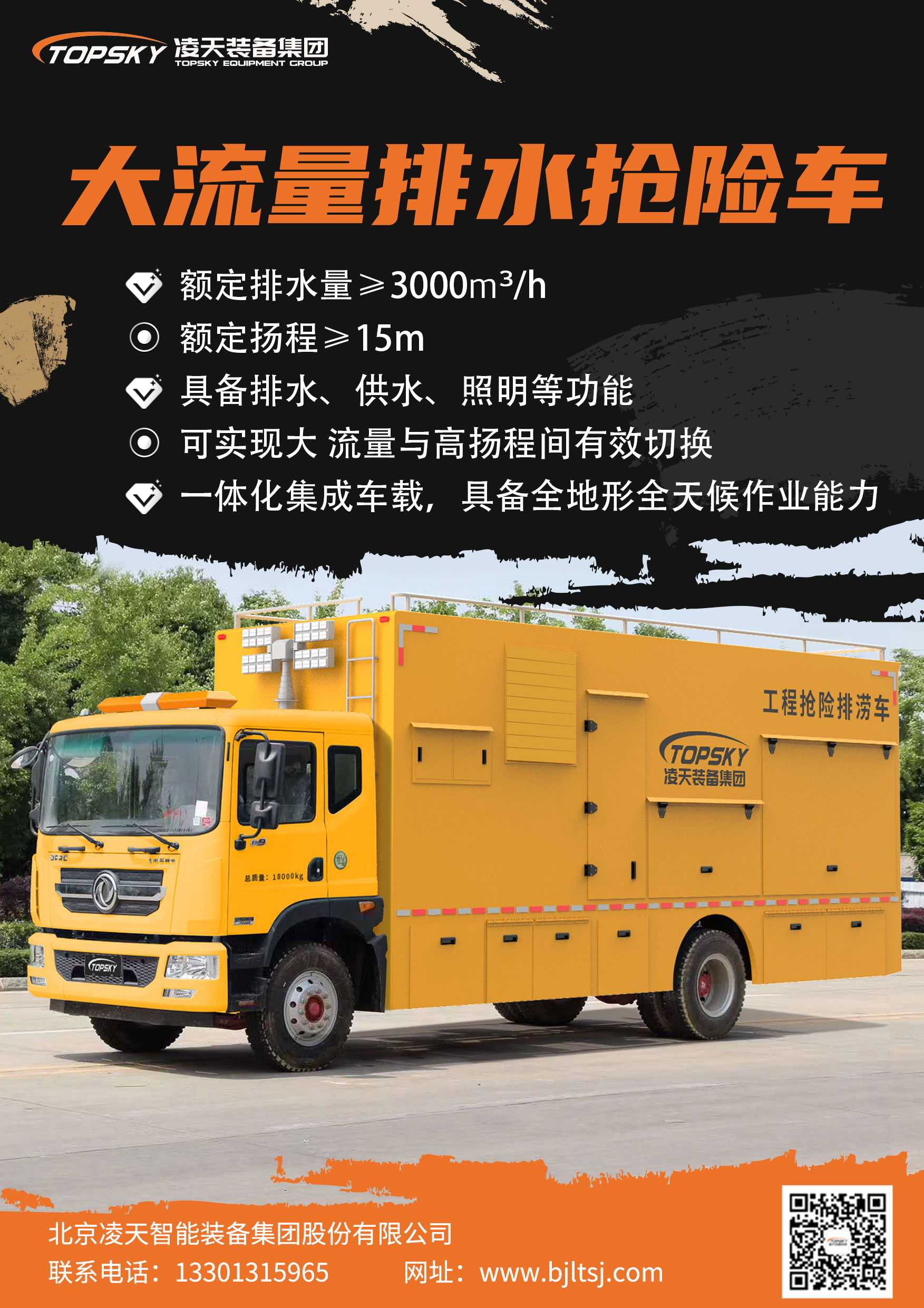 大流量排水搶險(xiǎn)車(chē).jpg